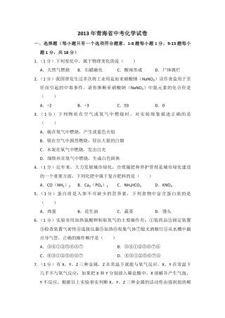 2013年青海省中考化学试卷（省卷）【原卷版】.pdf