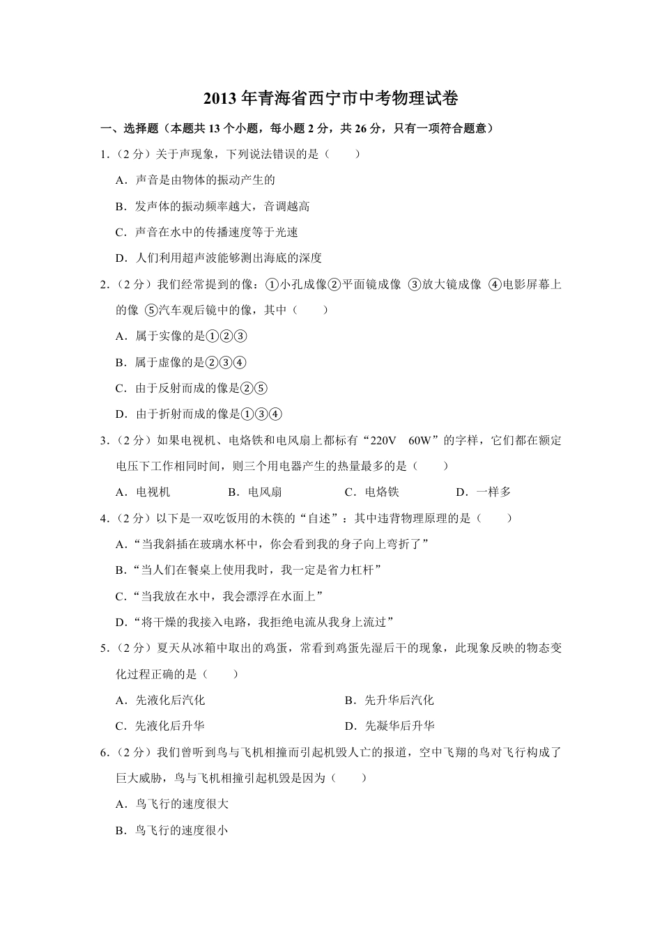 2013年青海省西宁市中考物理试卷【解析版】.pdf_第1页