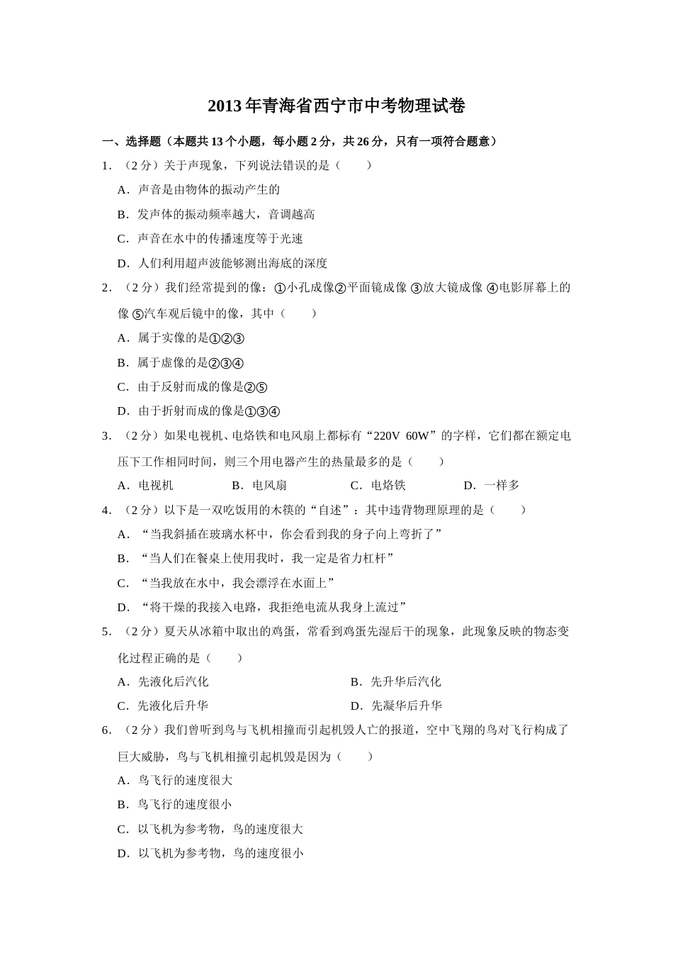 2013年青海省西宁市中考物理试卷【解析版】.doc_第1页
