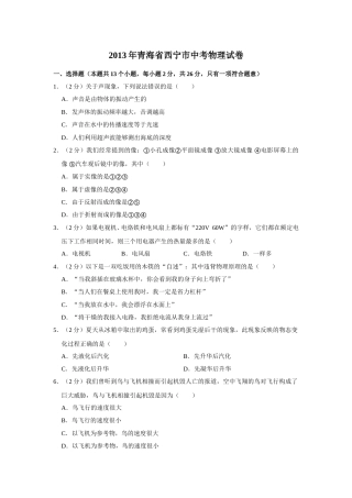 2013年青海省西宁市中考物理试卷【解析版】.doc
