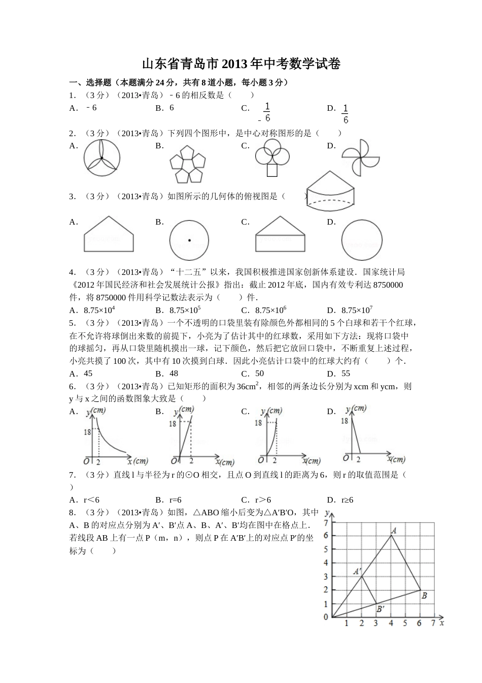2013年青岛市中考数学试题及答案.docx_第1页