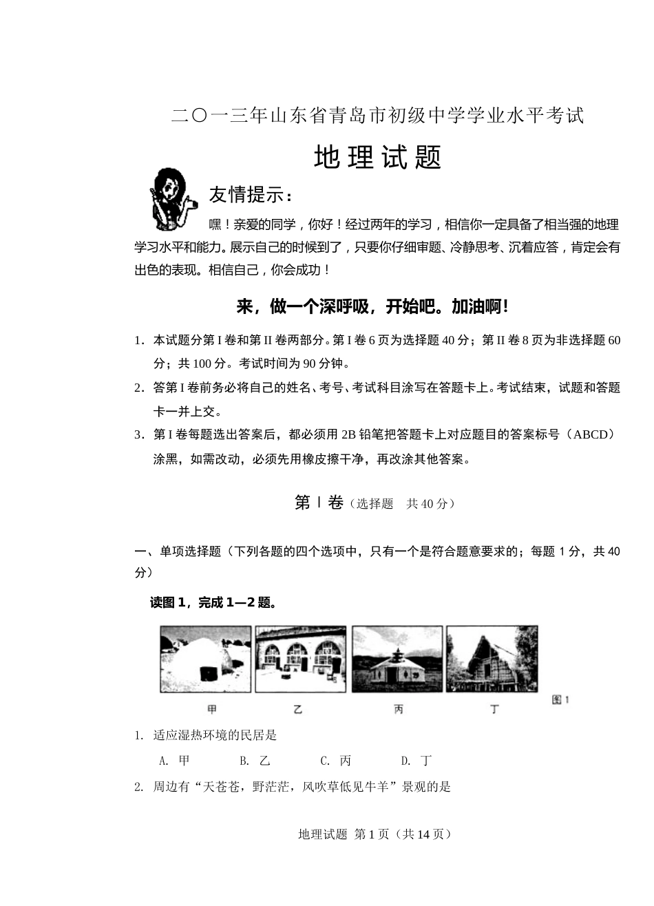 2013年青岛市中考地理试题真题含答案.doc_第1页