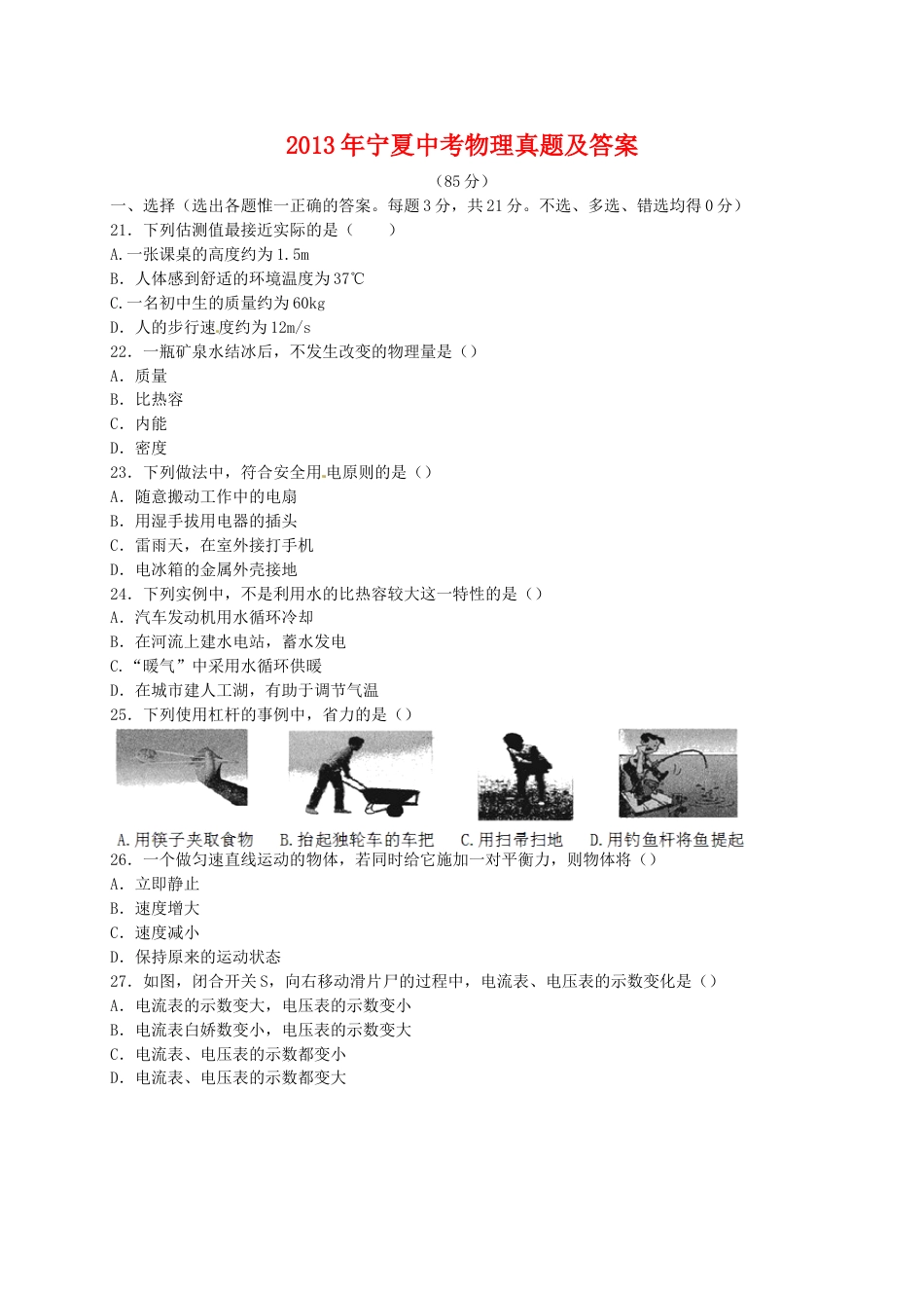 2013年宁夏中考物理真题及答案.doc_第1页