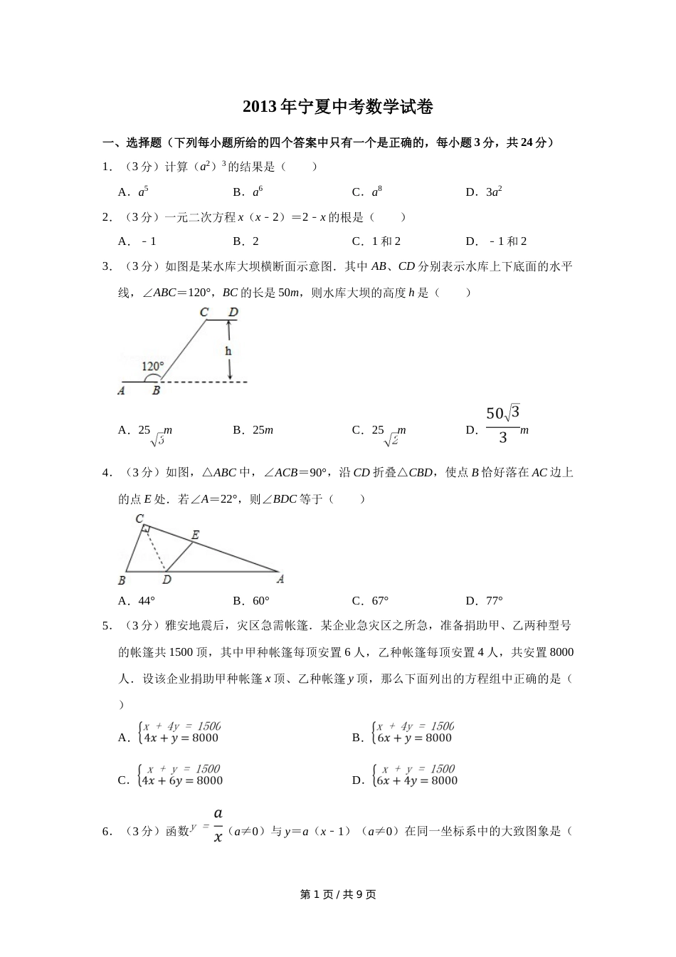 2013年宁夏中考数学试卷（学生版）.doc_第1页