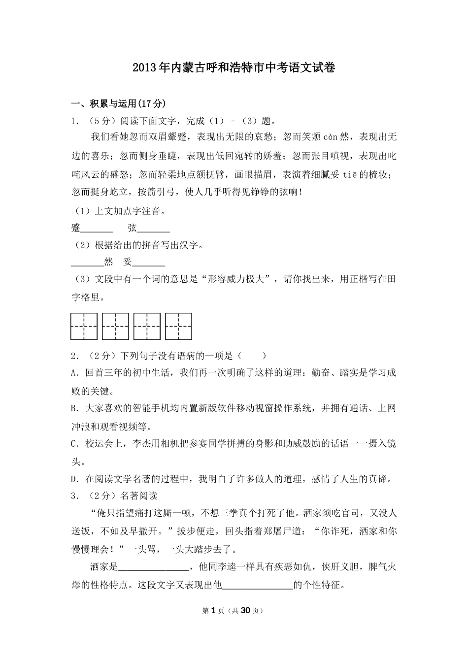 2013年内蒙古呼和浩特市中考语文试卷（含解析版）.doc_第1页