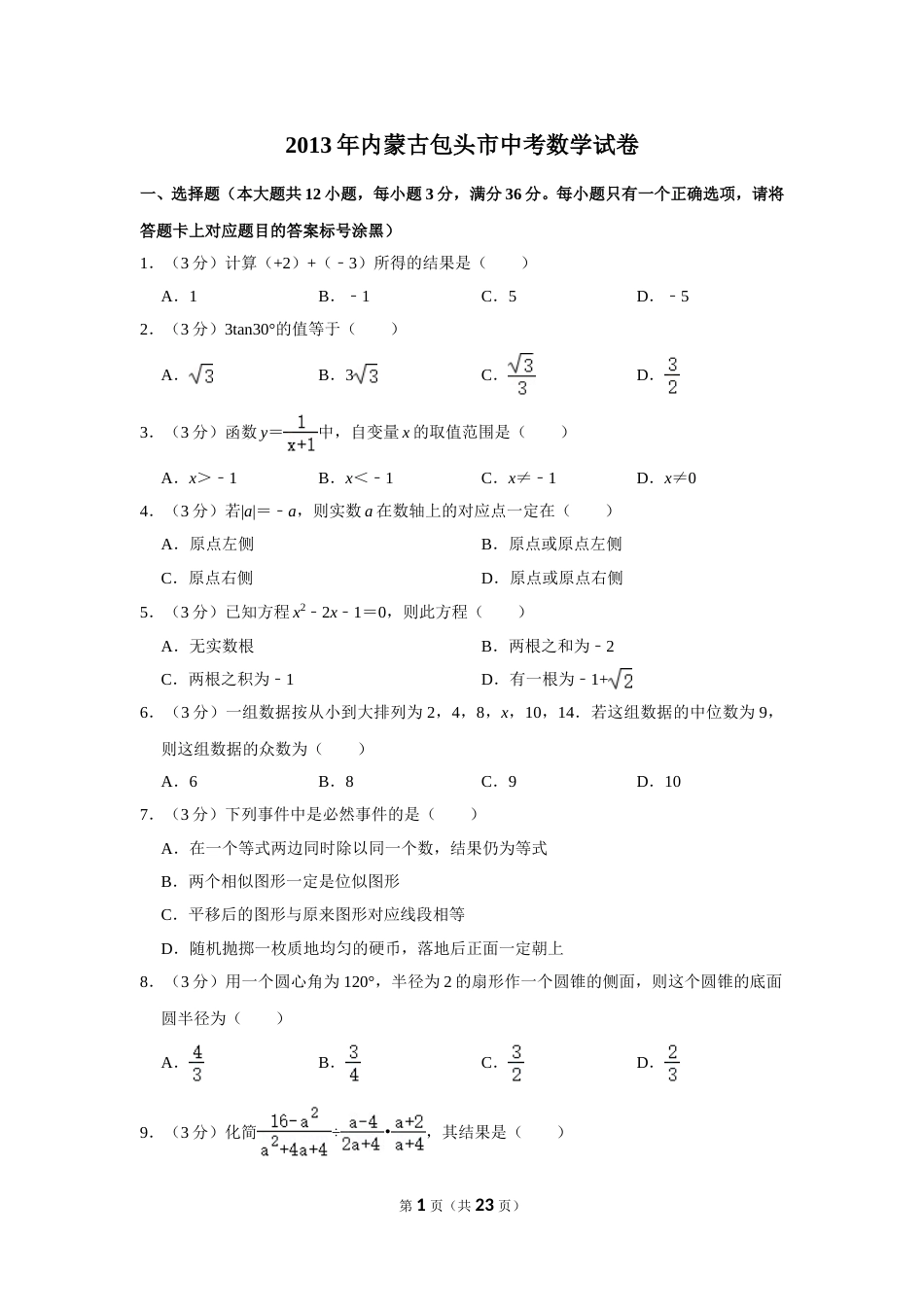 2013年内蒙古包头市中考数学试卷.doc_第1页