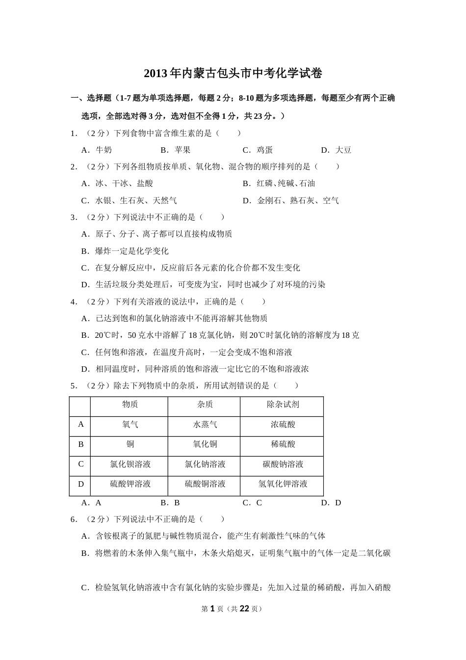 2013年内蒙古包头市中考化学试卷（含解析版）.doc_第1页