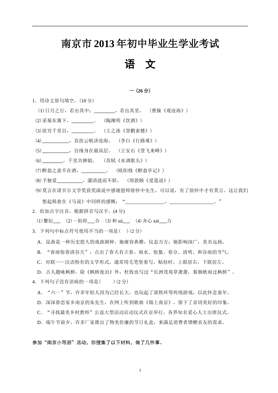 2013年南京市中考语文试卷及答案.doc_第1页
