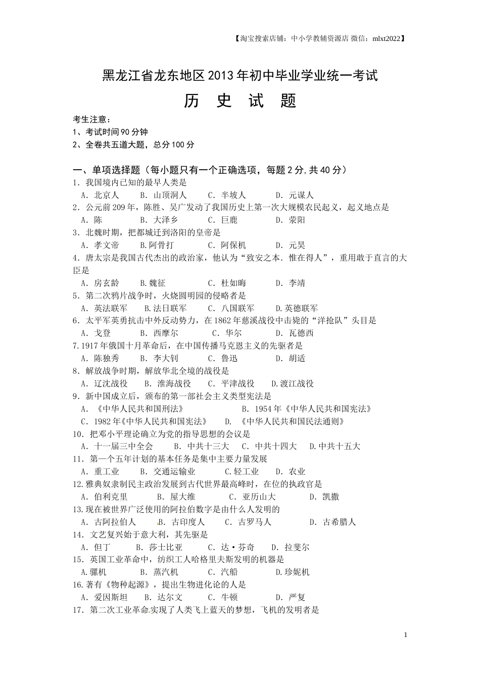 2013年龙东地区中考历史试卷及答案.doc_第1页