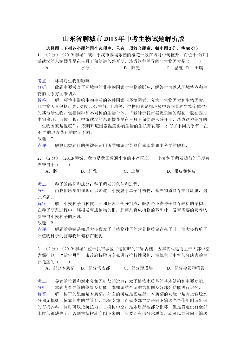 2013年聊城市中考生物试卷解析版.doc_第1页