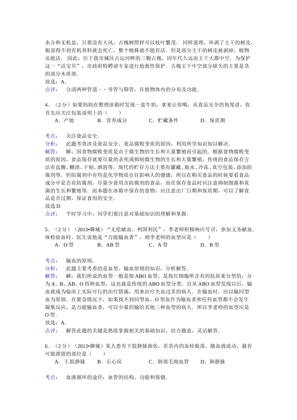 2013年聊城市中考生物试卷解析版.doc_第2页