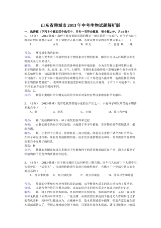2013年聊城市中考生物试卷解析版.doc