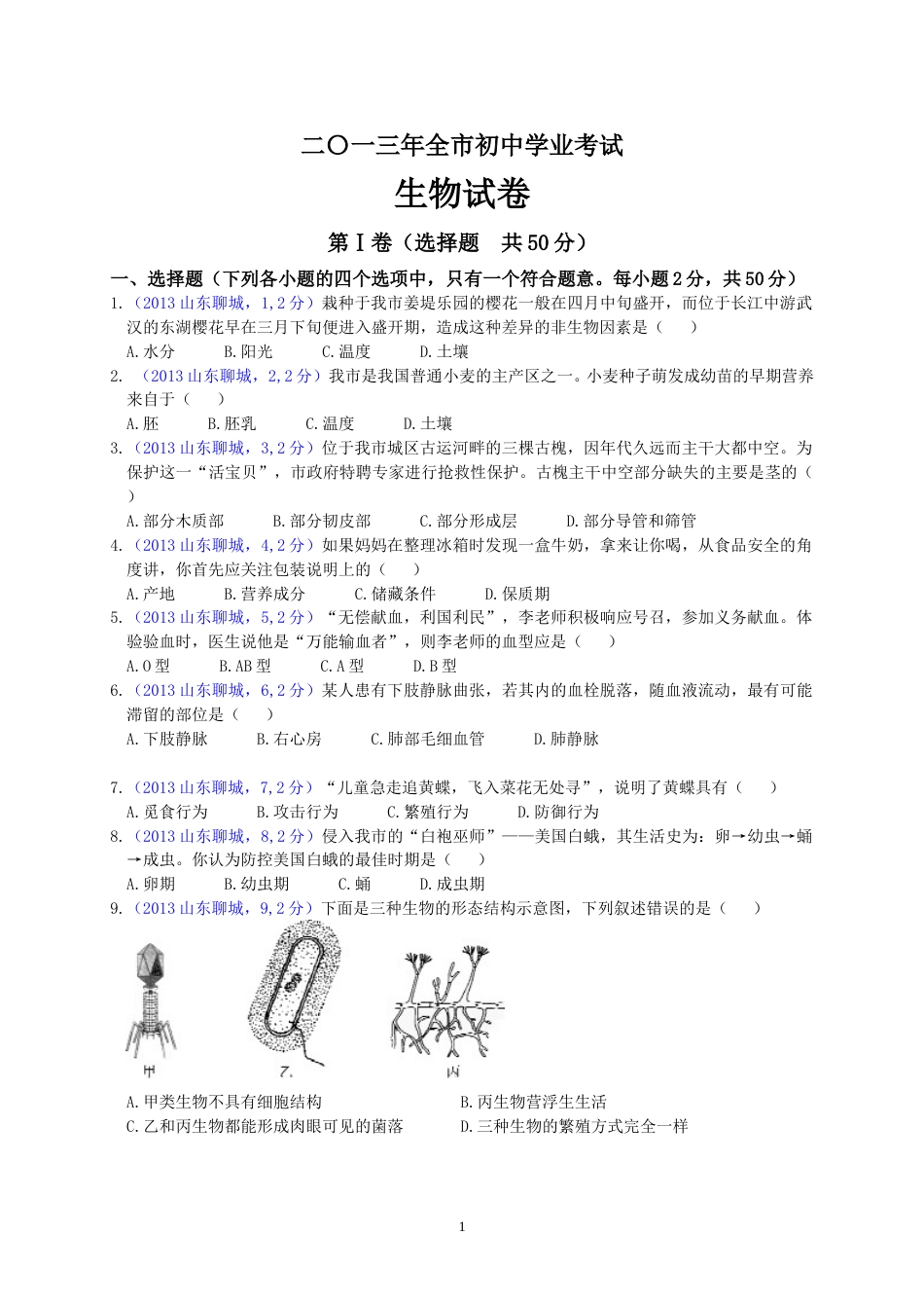 2013年聊城市中考生物试卷.doc_第1页