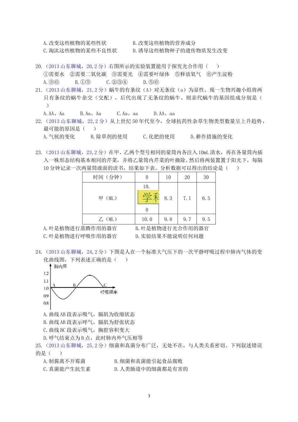 2013年聊城市中考生物试卷.doc_第3页