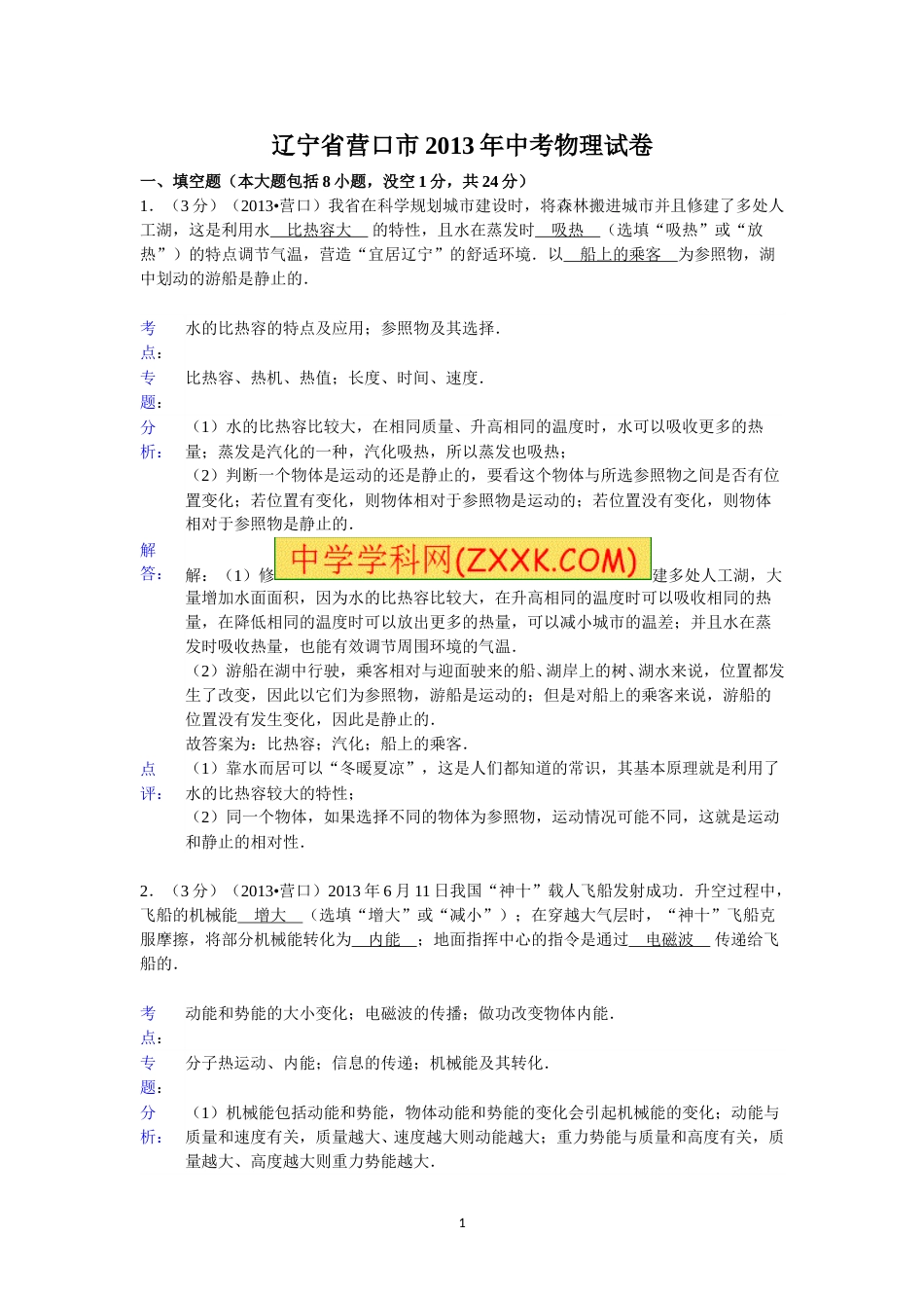 2013年辽宁省营口市中考物理试卷（含答案）.doc_第1页