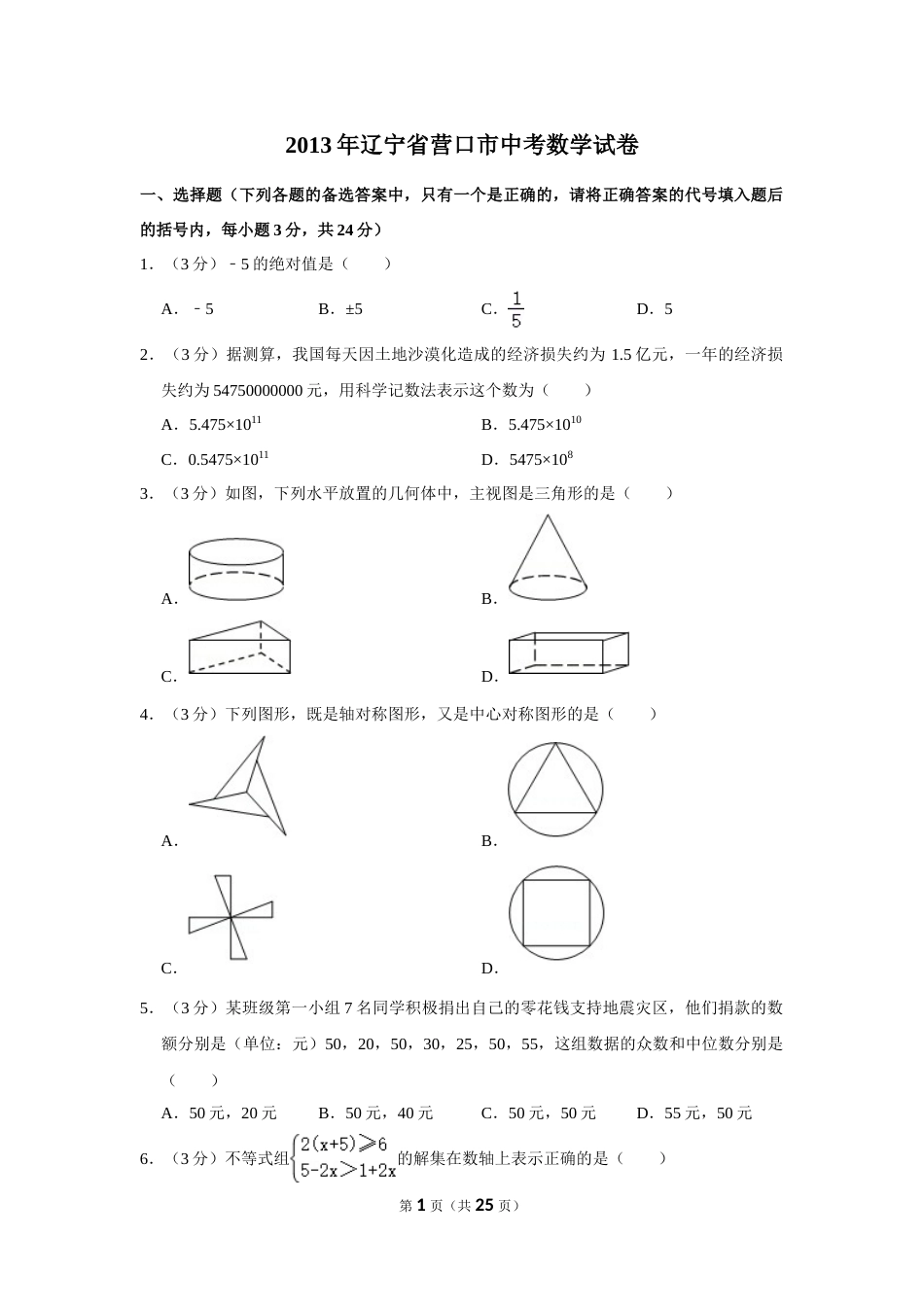 2013年辽宁省营口市中考数学试卷.doc_第1页