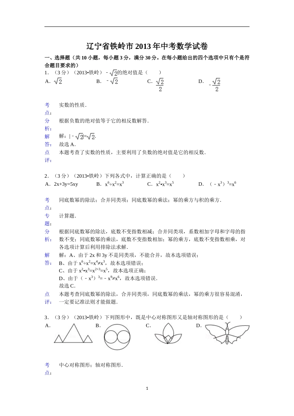 2013年辽宁省铁岭市中考数学试卷（含答案）.doc_第1页