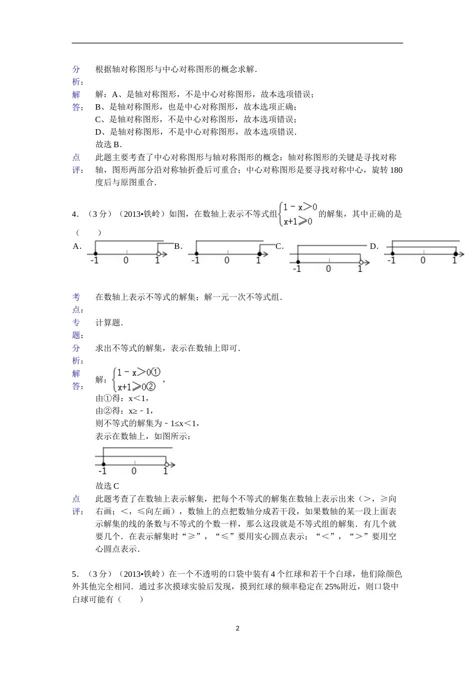 2013年辽宁省铁岭市中考数学试卷（含答案）.doc_第2页