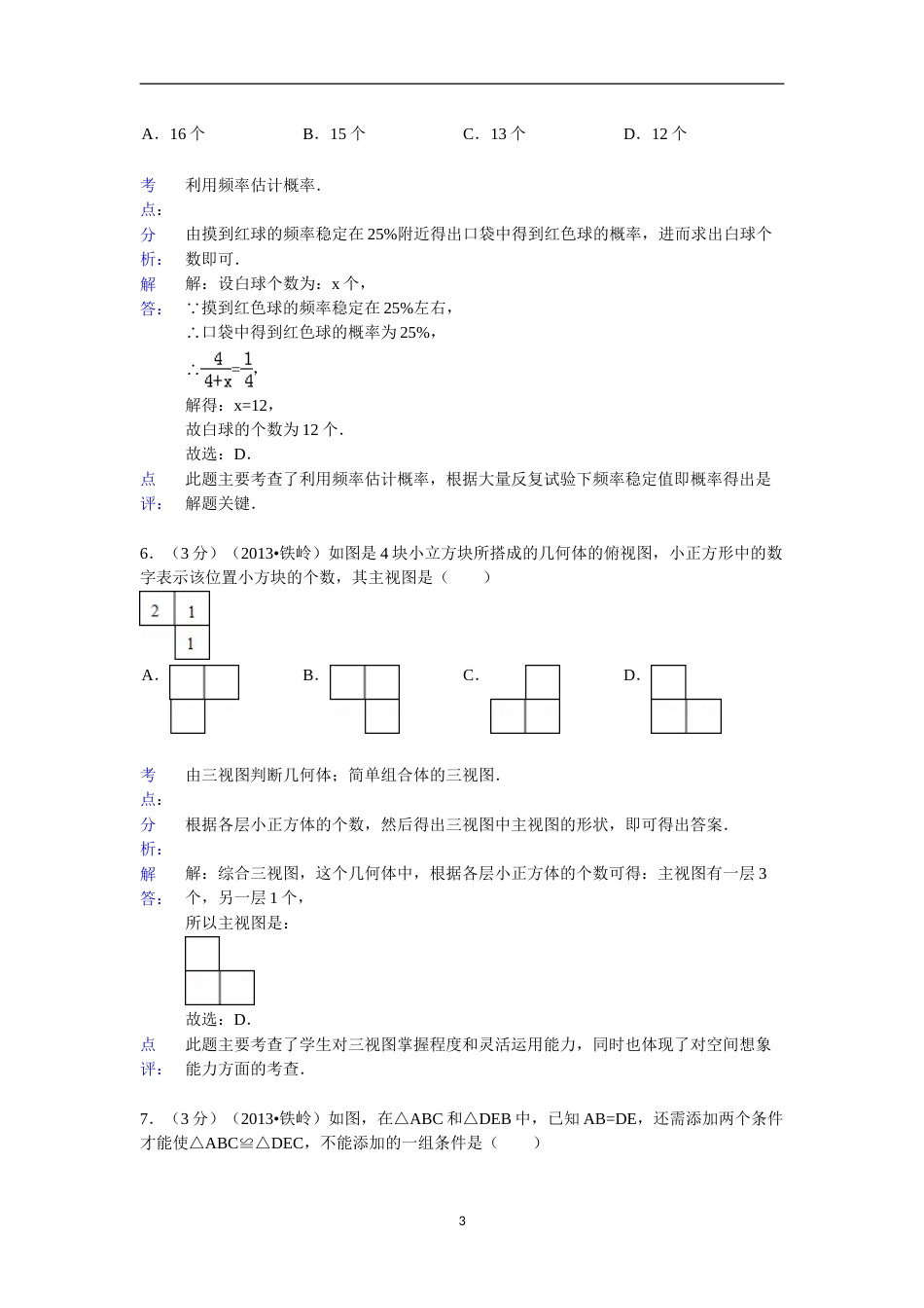 2013年辽宁省铁岭市中考数学试卷（含答案）.doc_第3页