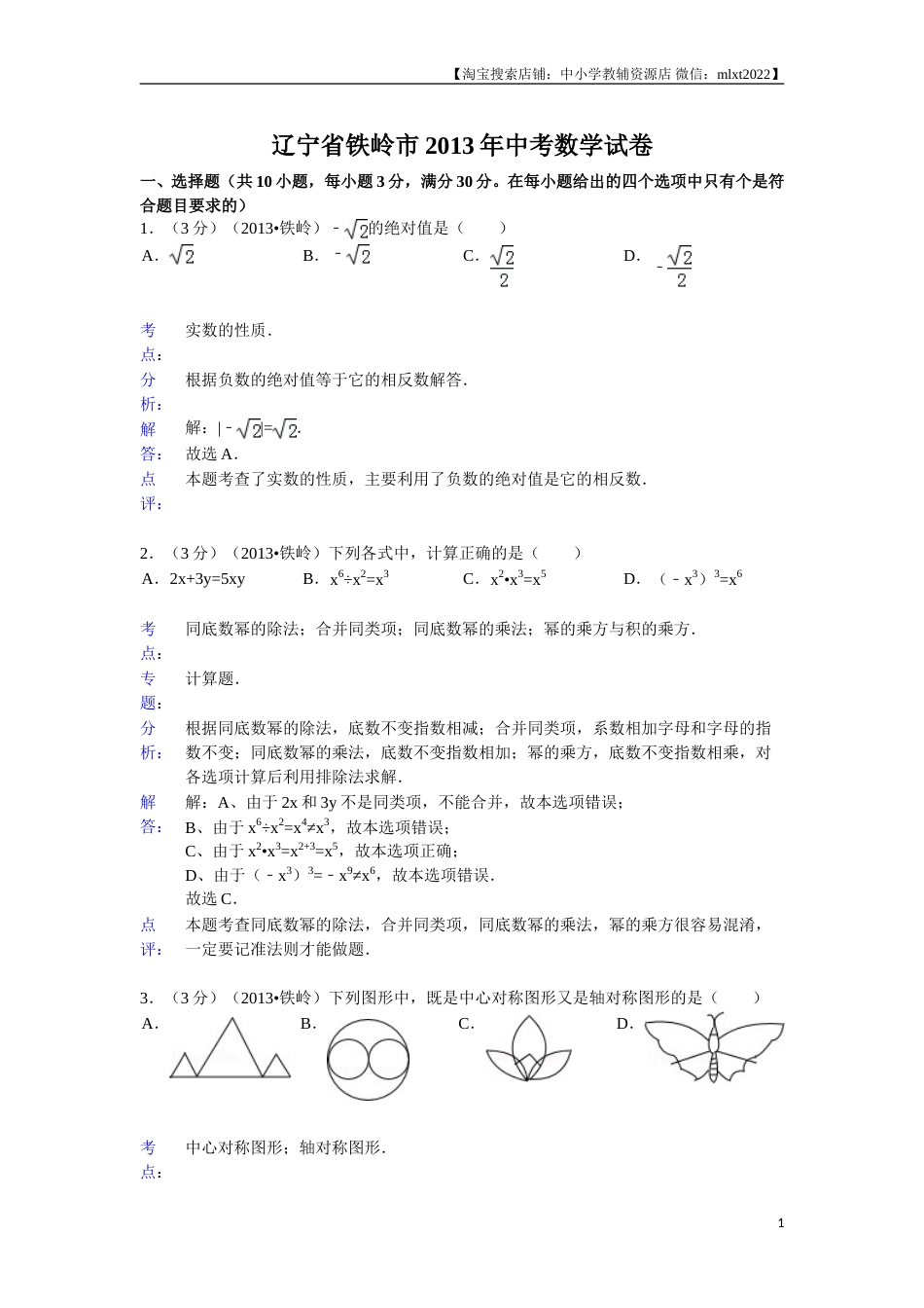 2013年辽宁省铁岭市中考数学试卷（含答案）(1).doc_第1页