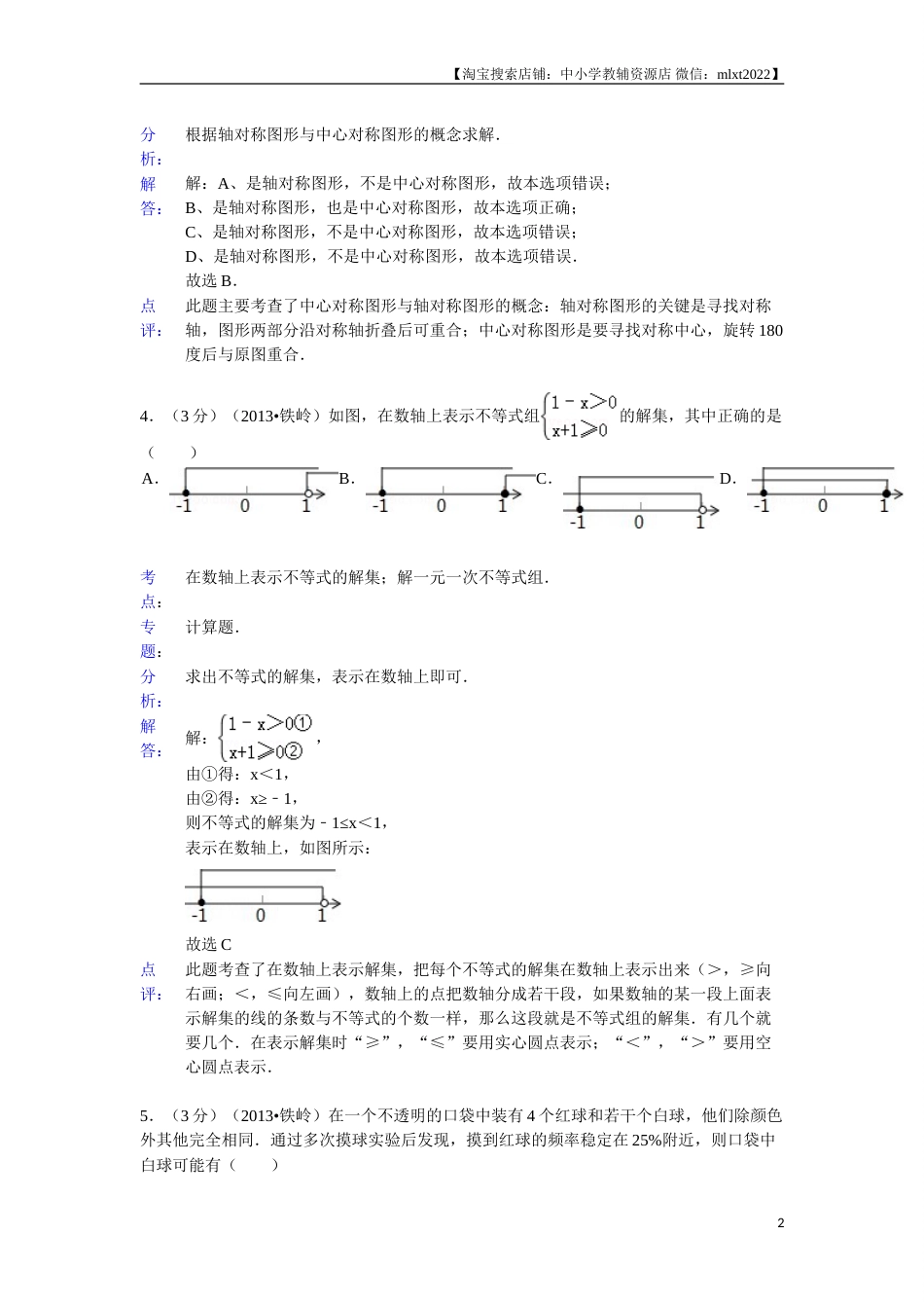 2013年辽宁省铁岭市中考数学试卷（含答案）(1).doc_第2页