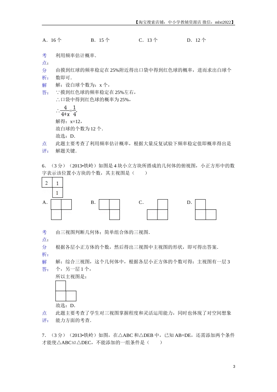 2013年辽宁省铁岭市中考数学试卷（含答案）(1).doc_第3页
