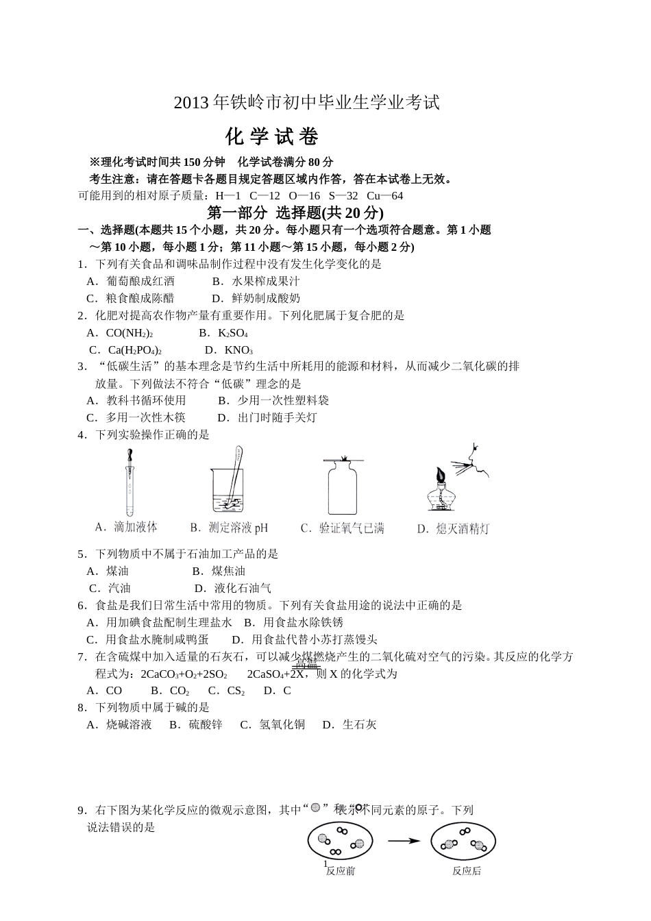 2013年辽宁省铁岭市中考化学试题（含答案）.doc_第1页