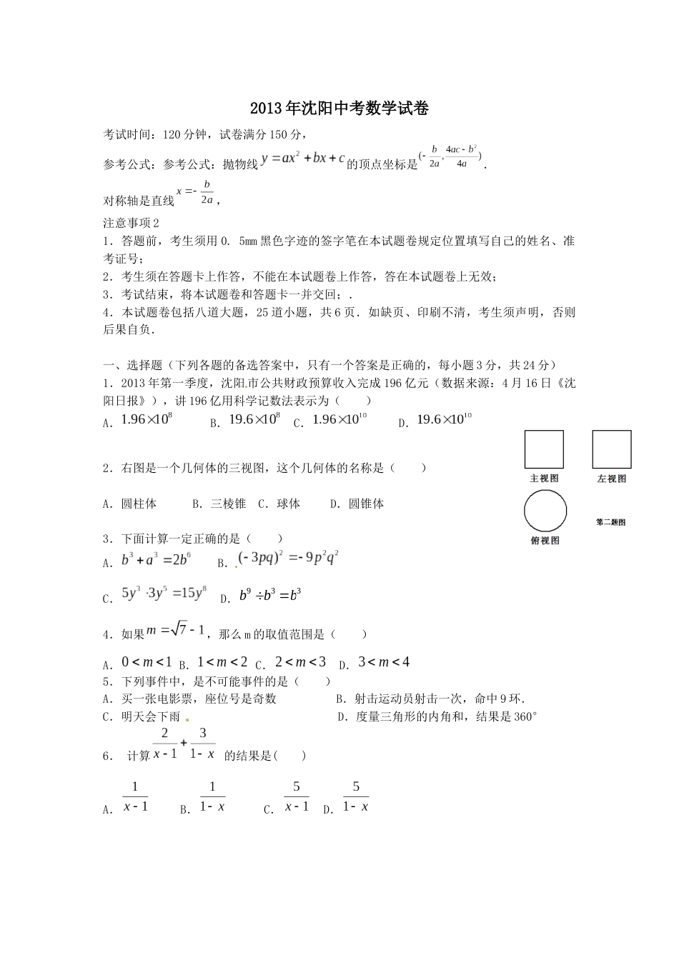 2013年辽宁省沈阳市中考数学试题及答案.docx_第1页