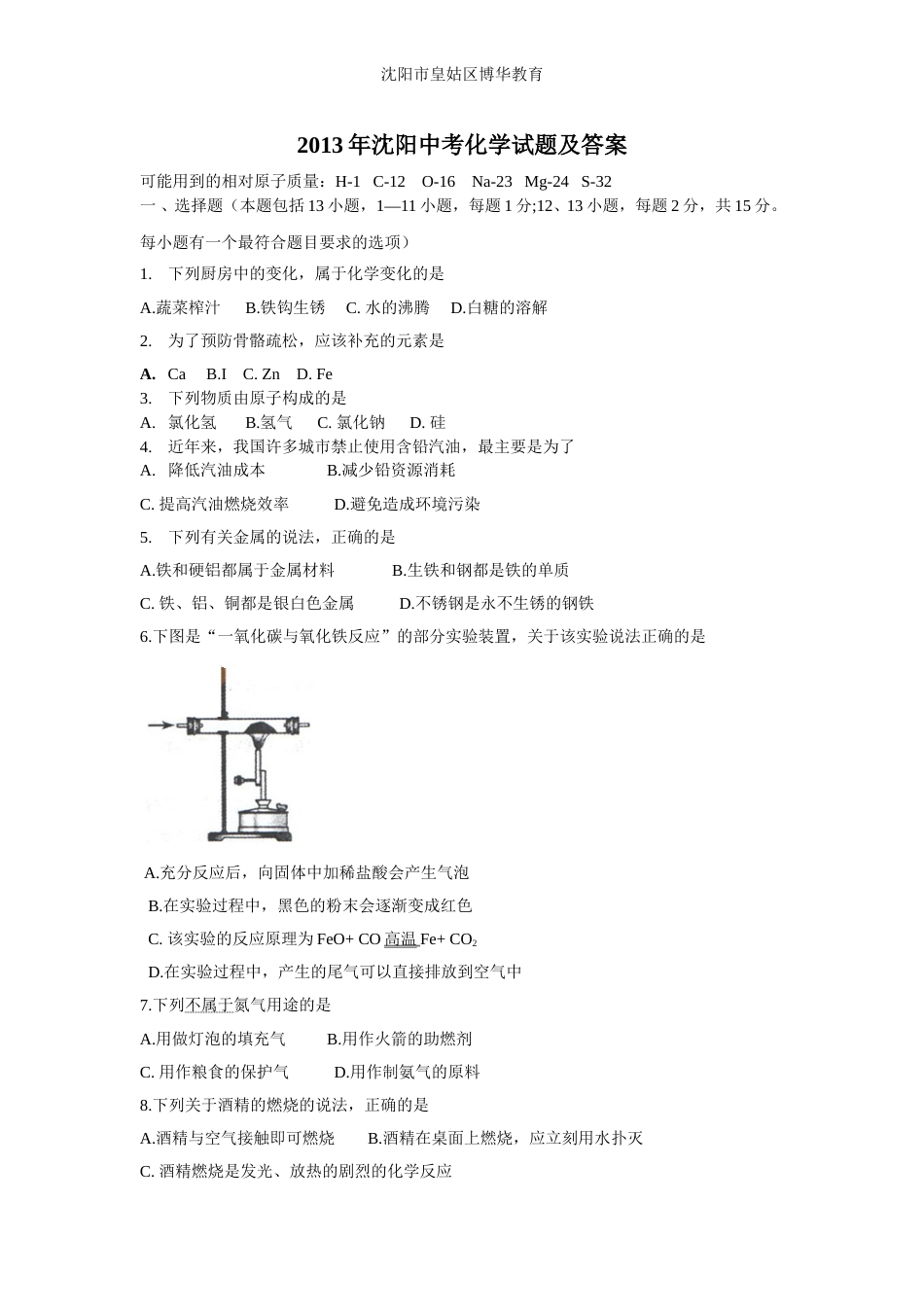 2013年辽宁省沈阳市中考化学试题及答案.doc_第1页