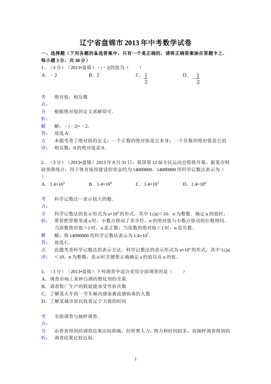 2013年辽宁省盘锦市中考数学试卷（含答案）.doc_第1页