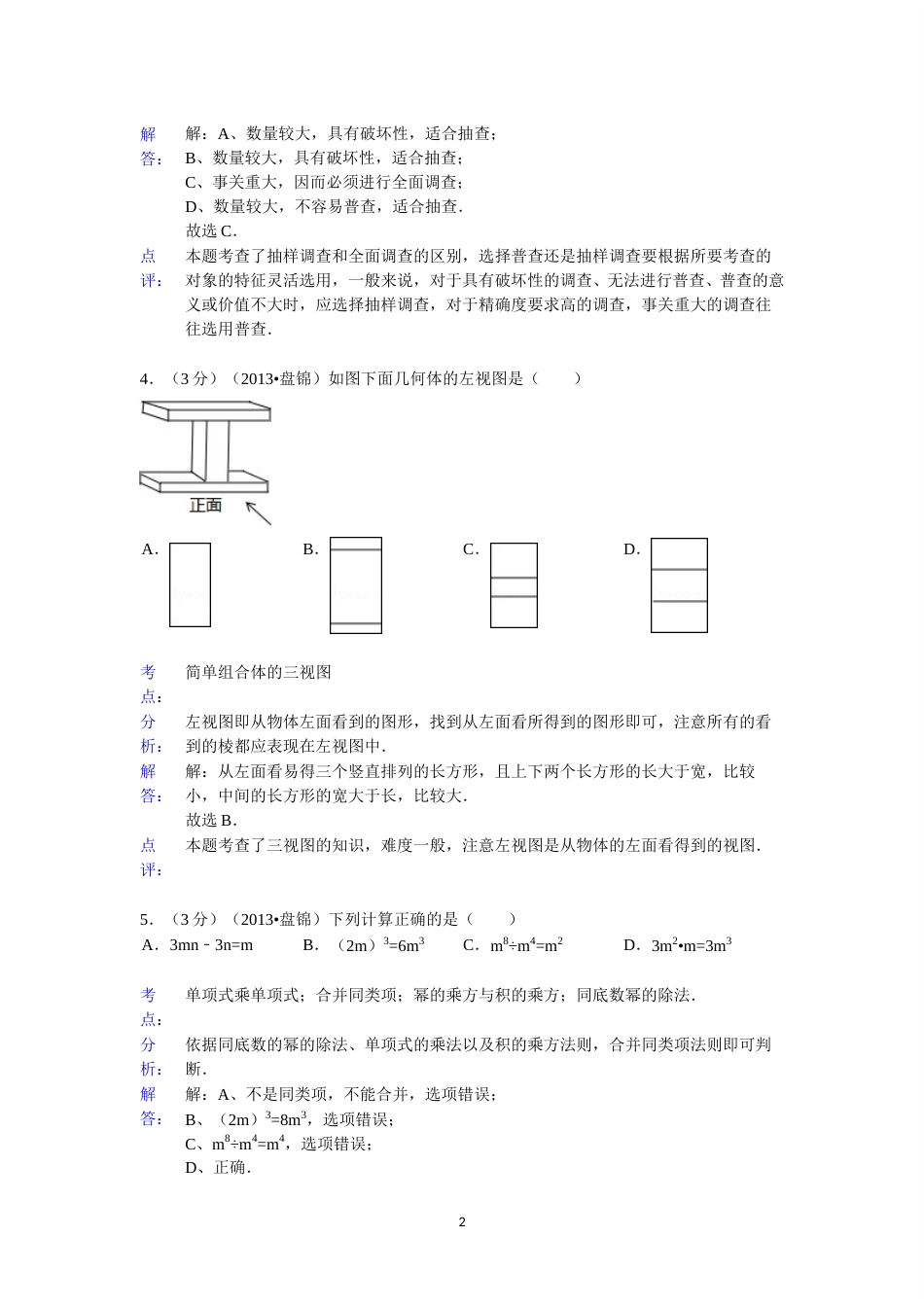 2013年辽宁省盘锦市中考数学试卷（含答案）.doc_第2页