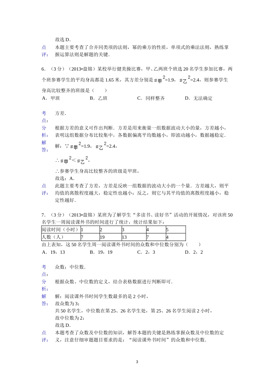 2013年辽宁省盘锦市中考数学试卷（含答案）.doc_第3页