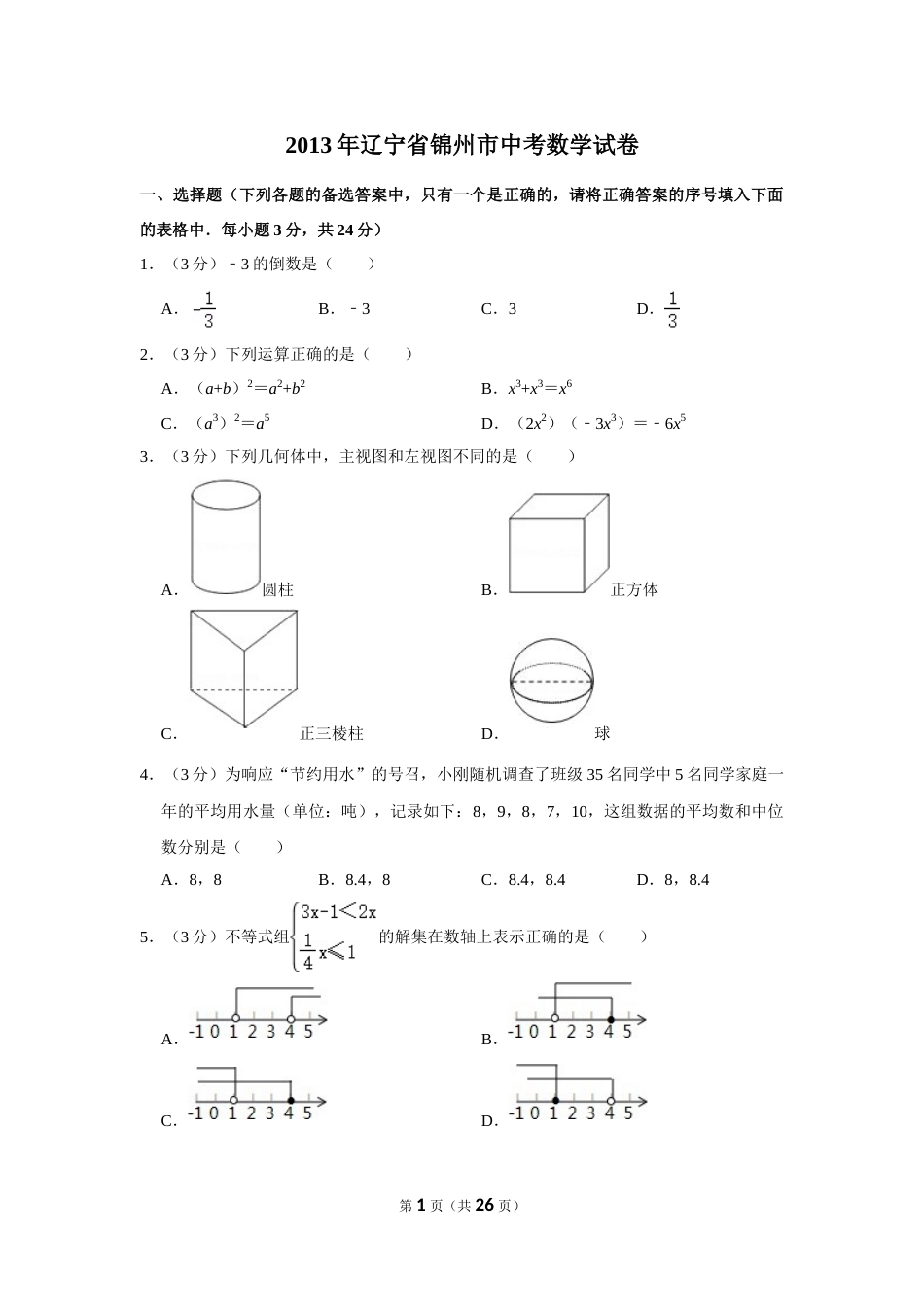 2013年辽宁省锦州市中考数学试卷.doc_第1页
