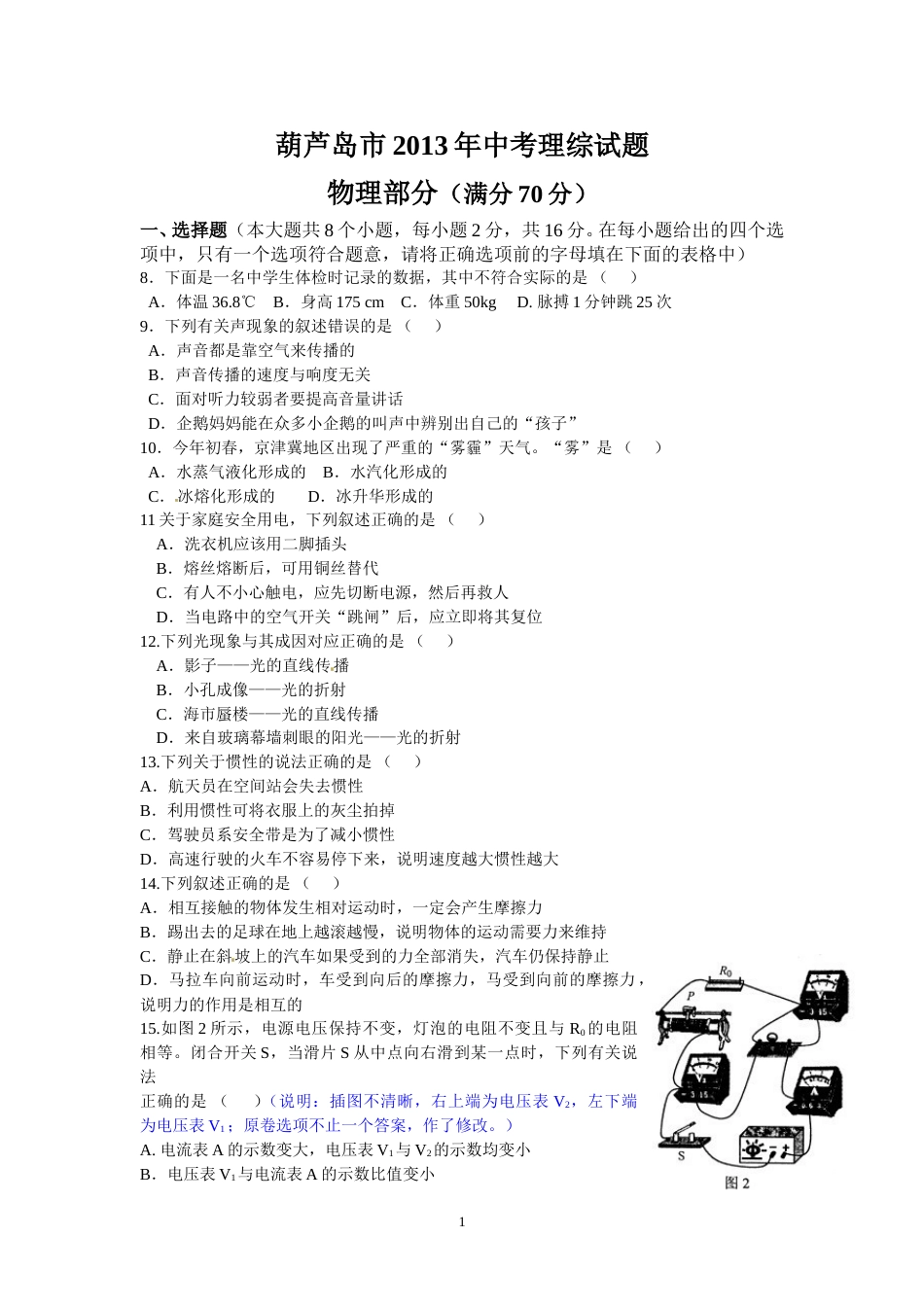 2013年辽宁省葫芦岛市中考物理试卷（含答案）.doc_第1页