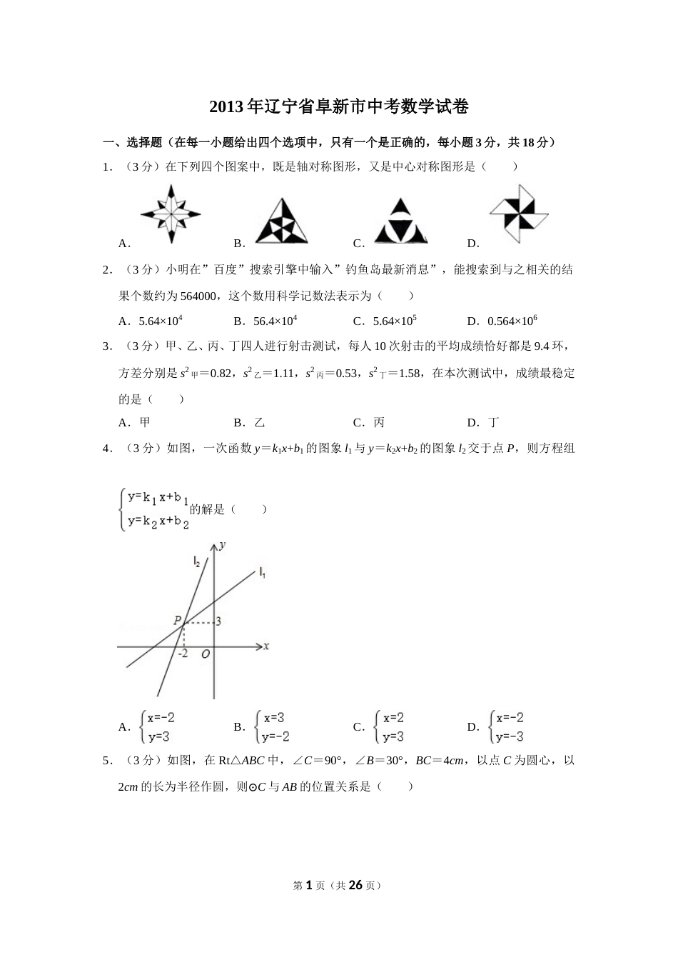 2013年辽宁省阜新市中考数学试卷.doc_第1页