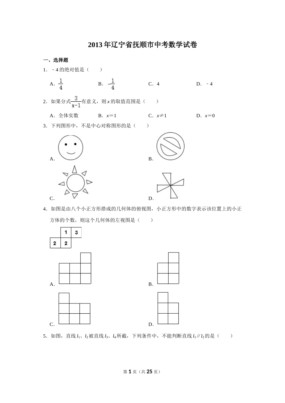 2013年辽宁省抚顺市中考数学试卷.doc_第1页