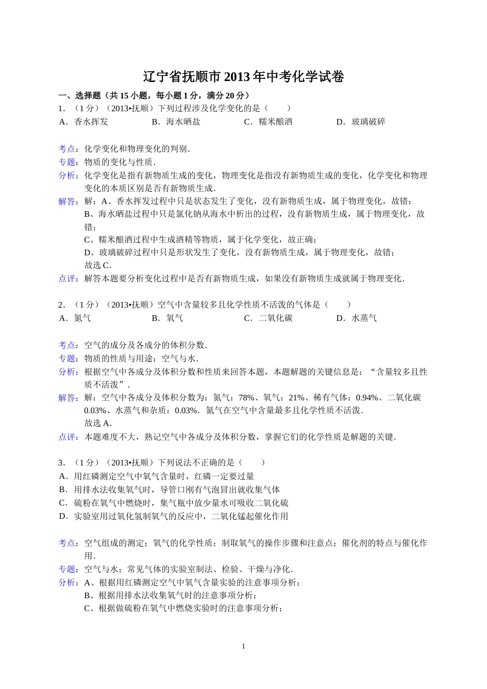 2013年辽宁省抚顺市中考化学试题（含答案）.doc_第1页