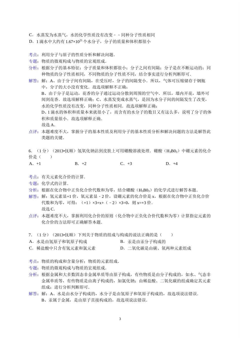 2013年辽宁省抚顺市中考化学试题（含答案）.doc_第3页