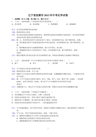 2013年辽宁省抚顺市中考化学试题（含答案）.doc