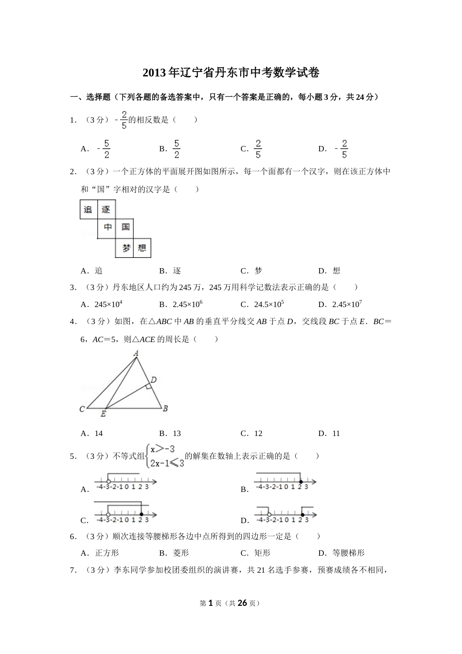 2013年辽宁省丹东市中考数学试卷.doc_第1页