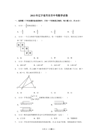 2013年辽宁省丹东市中考数学试卷.doc