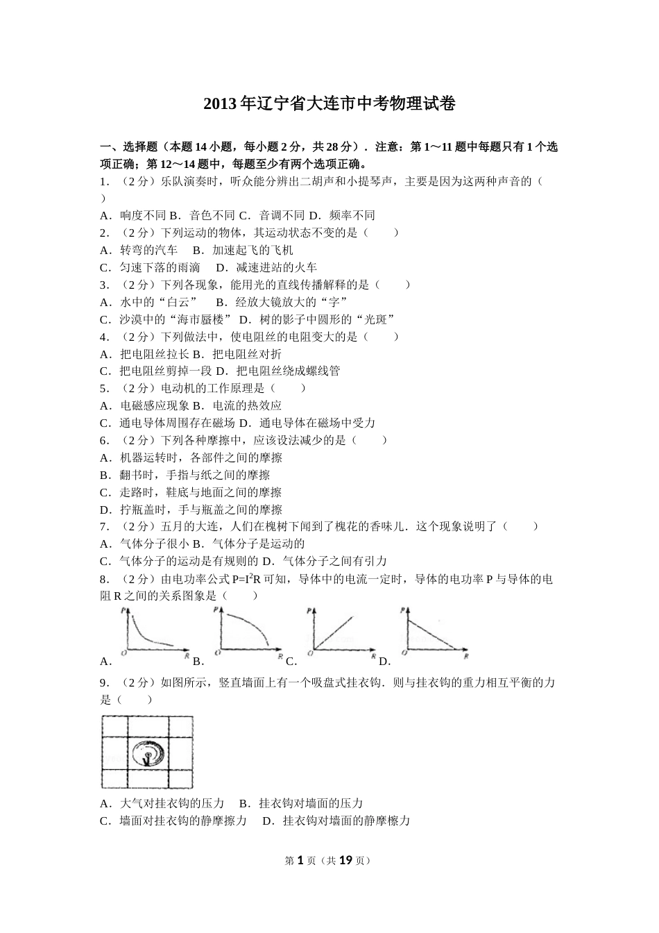 2013年辽宁省大连市中考物理试卷及解析.doc_第1页