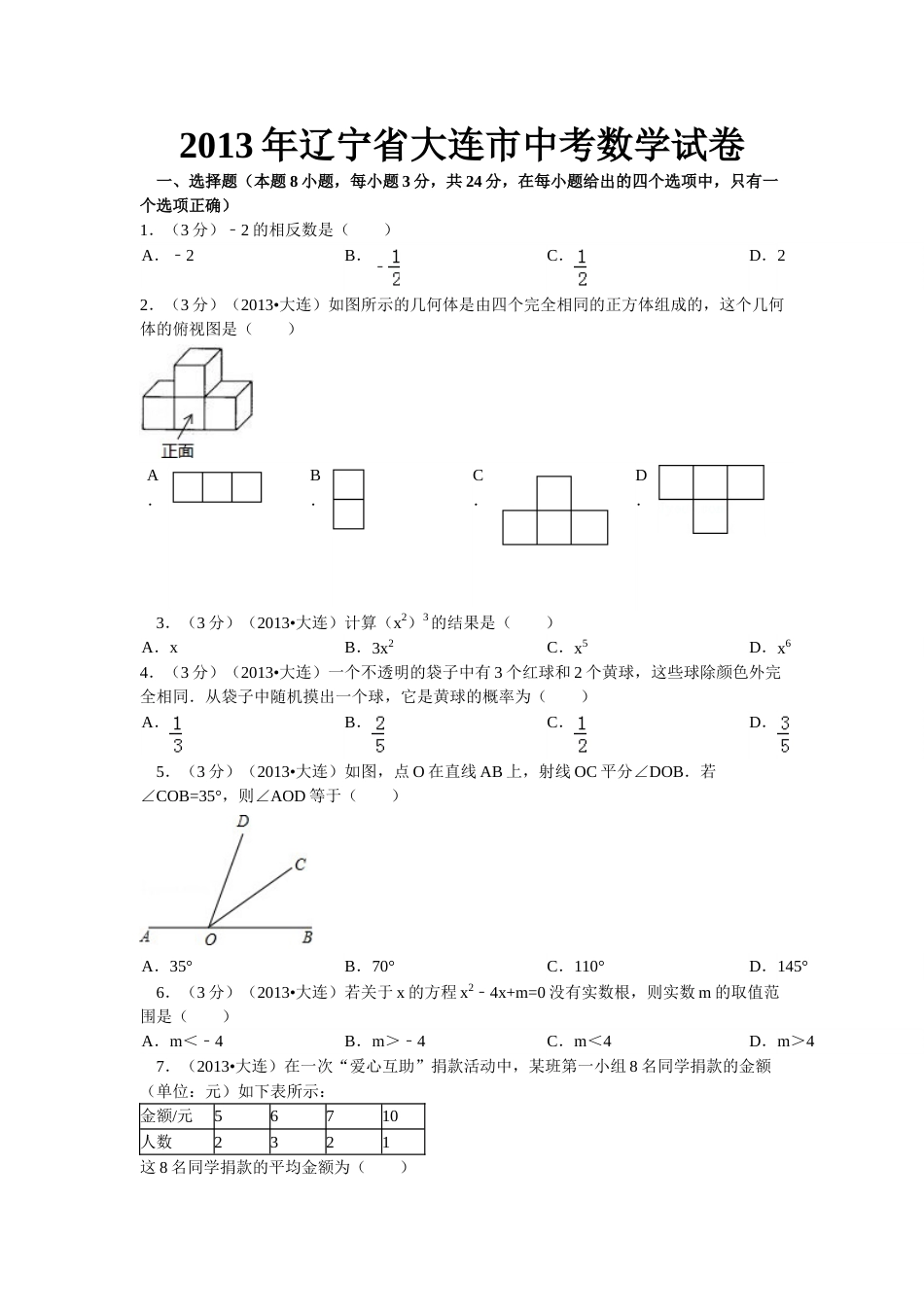 2013年辽宁省大连市中考数学试卷及解析.doc_第1页