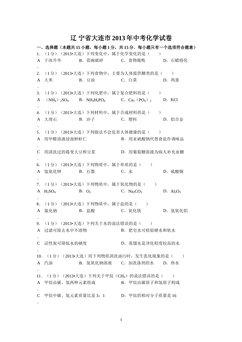 2013年辽宁省大连市中考化学试题及解析.doc_第1页
