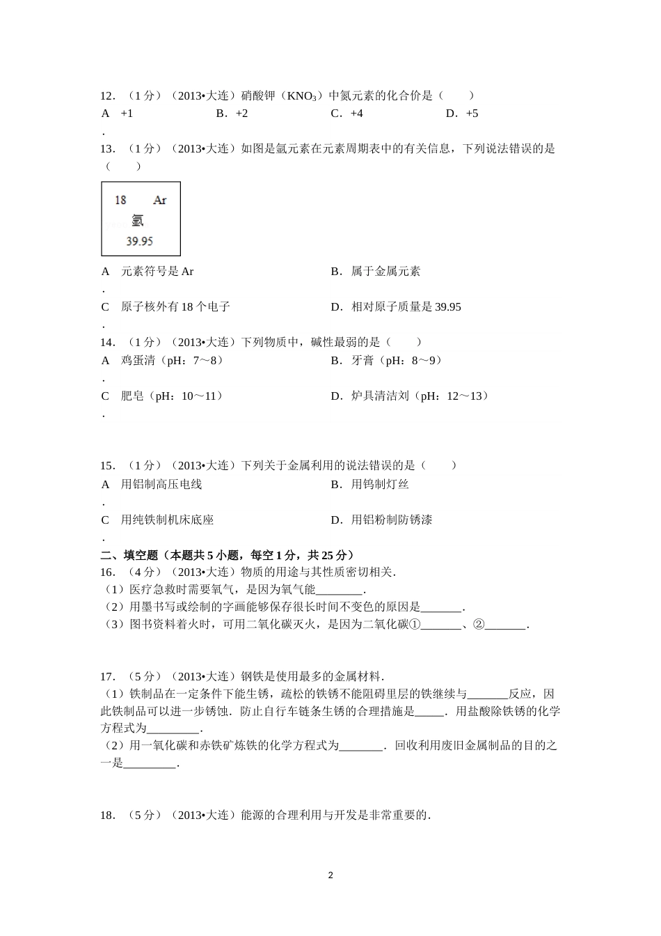 2013年辽宁省大连市中考化学试题及解析.doc_第2页