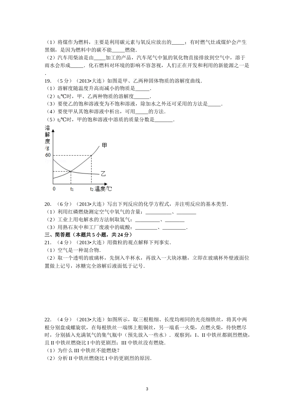 2013年辽宁省大连市中考化学试题及解析.doc_第3页