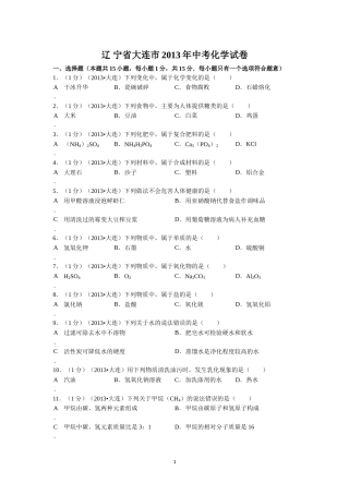 2013年辽宁省大连市中考化学试题及解析.doc