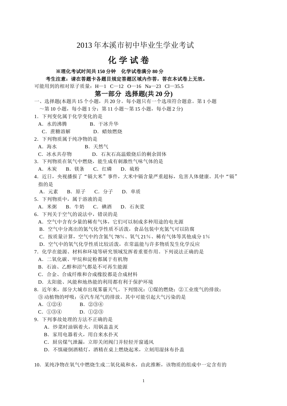 2013年辽宁省本溪市中考化学试题（含答案）.doc_第1页
