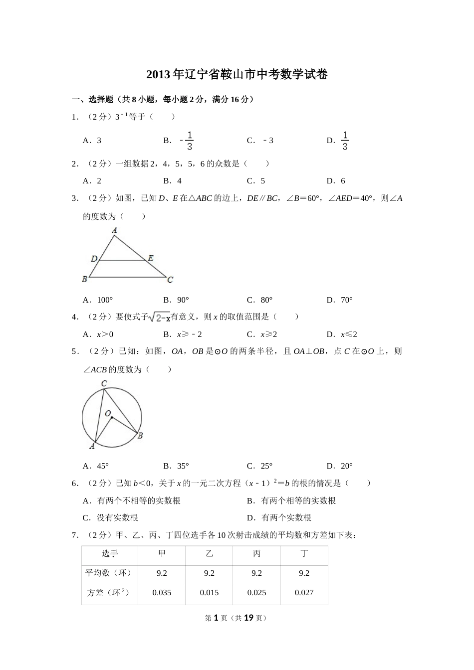 2013年辽宁省鞍山市中考数学试卷.doc_第1页