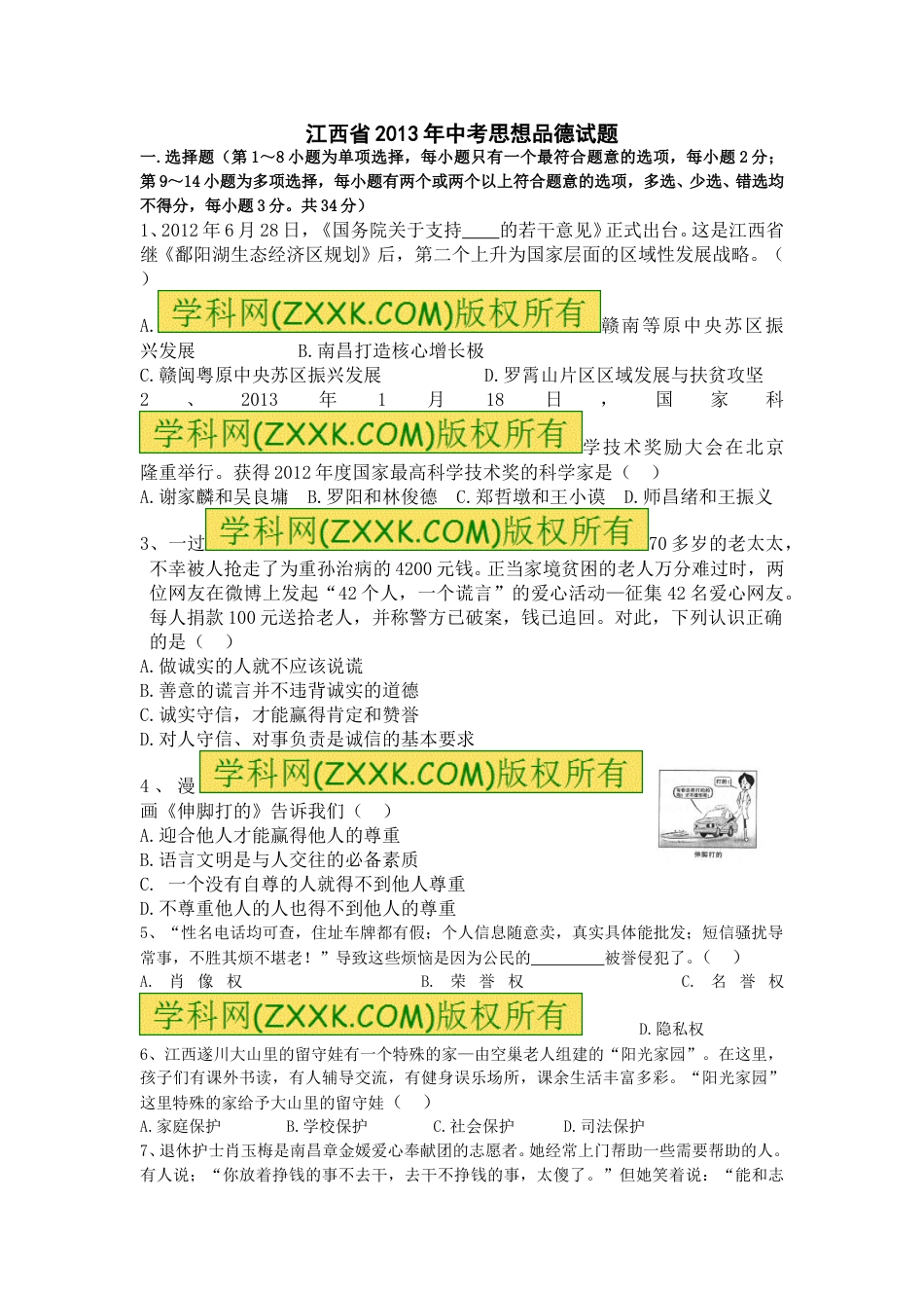 2013年江西省中考道德与法治试卷及答案.doc_第1页